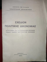 Σχέδιον πολιτικής δικονομίας: καταρτισθέν υπό της συντακτικής επιτροπής σχεδίου Κώδικος νέας Πολιτικής Δικονομίας