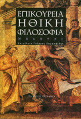ΕΠΙΚΟΥΡΕΙΑ ΗΘΙΚΗ ΦΙΛΟΣΟΦΙΑ