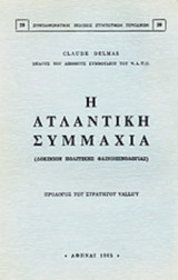 Η ΑΤΛΑΝΤΙΚΗ ΣΥΜΜΑΧΙΑ (ΔΟΚΙΜΙΟΝ ΠΟΛΙΤΙΚΗΣ ΦΑΙΝΟΜΕΝΟΛΟΓΙΑΣ)