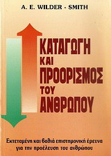 Καταγωγή και προορισμός του ανθρώπου: Εκτεταμένη και βαθιά επιστημονική έρευνα για την προέλευση του ανθρώπου