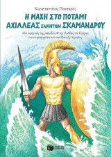 Η μάχη στο ποτάμι. Αχιλλέας εναντίον Σκάμανδρου