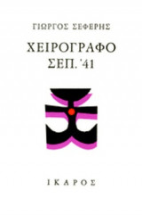 ΧΕΙΡΟΓΡΑΦΟ ΣΕΠ. '41