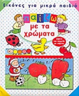 ΠΑΙΖΩ ΜΕ ΤΑ ΧΡΩΜΑΤΑ