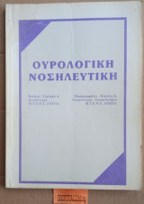 Ουρολογική νοσηλευτική