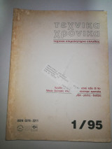 Τεχνικά Χρονικά 1/95