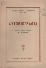 Ελισάβετ Μουτζάν - Μαρτινέγκου (1801 - 1832) Αυτοβιογραφία