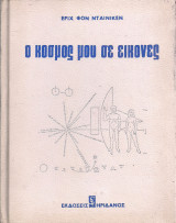 Ο Κόσμος μου σε Εικόνες [φωτογραφικά ντοκουμέντα για θεωρίες, υποθέσεις και αποτελέσματα ερευνών. Με 375 εικόνες από τις οποίες οι 57 έγχρωμες]