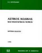 Αστικός κώδικας και εισαγωγικός νόμος