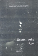Νησάκι, 1984 ταξίμι