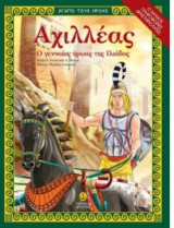 Αχιλλέας