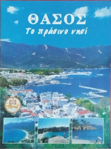 Θάσος το πράσινο νησί
