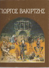 Γιώργος Βακιρτζής