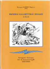 Φωτειναί Καλαβρυτιναί Σελίδες 1821