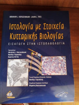 Ιστολογία με Στοιχεία Κυτταρικής Βιολογίας