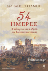 54 ΗΜΕΡΕΣ