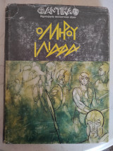 Ομήρου Ιλιάδα