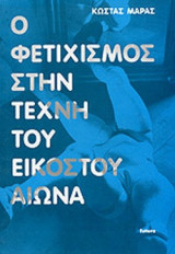 Ο ΦΕΤΙΧΙΣΜΟΣ ΣΤΗΝ ΤΕΧΝΗ ΤΟΥ ΕΙΚΟΣΤΟΥ ΑΙΩΝΑ