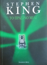 Tο πράσινο μίλι