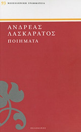 ΛΑΣΚΑΡΑΤΟΣ: ΠΟΙΗΜΑΤΑ
