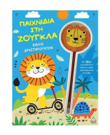 Παιχνίδια στη ζούγκλα: Βιβλίο δραστηριοτήτων
