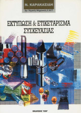 Εκτύπωση & ετικετάρισμα συσκευασίας