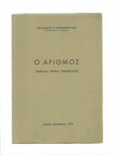 Ο Αριθμός - Έννοια Χρήση Εφαρμογές