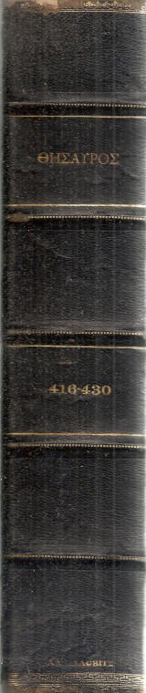 Θησαυρός, τεύχη 416-430 17 Νοεμβρίου 1946 - 23 Φεβρουαρίου 1947