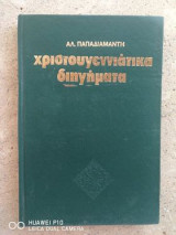 Χριστουγεννιάτικα διηγήματα