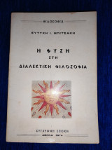Η φύση στη διαλεκτική φιλοσοφία