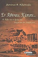 Εν Αθήναις,κάποτε