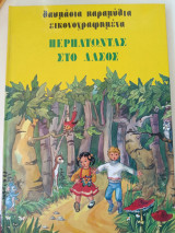 Θαυμάσια παραμύθια εικονογραφημένα Περπατώντας στο δάσος