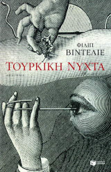 Τούρκικη νύχτα