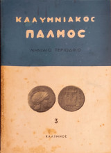 Καλυμνιακός Παλμός, μηνιαίο περιοδικό