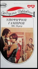 Υποψήφιος γαμπρός Νανα Νο 69