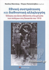 ΕΘΝΙΚΗ ΣΥΣΤΡΑΤΕΥΣΗ ΚΑΙ ΔΙΕΘΝΙΣΤΙΚΗ ΑΛΛΗΛΕΓΓΥΗ