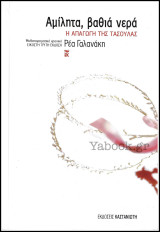 Αμίλητα, βαθιά νερά - Η απαγωγή της Τασούλας: Η απαγωγή της Τασούλας: Μυθιστορηματικό χρονικό