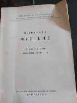 Πειράματα φυσικής βιβλίο 1 μηχανικοί θερμότητα