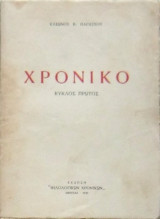 Χρονικό (Κύκλος πρώτος)