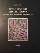 Ξένη ποίηση του Εικοστού Αιώνα (επιλογή από ελληνικές μεταφράσεις)