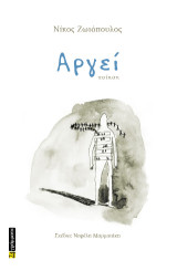 Αργεί