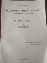 Το δημιουργικό γράψιμο η τέχνη και η τεχνική του μία παράγραφος δύο εκθέσεις