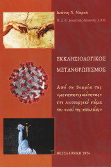 Ἐκκλησιολογικός Μετανθρωπισμός: Ἀπό τή θεωρία τῆς “μεταπατερικότητας” στό λειτουργικό σῶμα τοῦ “υἱοῦ τῆς ἀπωλείας”