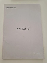 Τασος Αριστοτέλους Ποιηματα