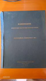 Κανονισμός εξωτερικών ηλεκτρικών εγκαταστάσεων