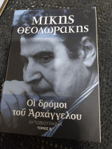 Μίκης Θεοδωράκης Οι δρόμοι του Αρχάγγελου Β'