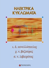 Ηλεκτρικά κυκλώματα