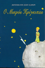 Ο μικρός πρίγκηπας
