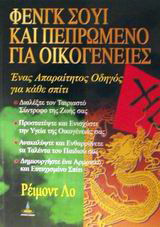 Φενγκ Σούι και πεπρωμένο για οικογένειες: Ένας απαραίτητος οδηγός για κάθε σπίτι
