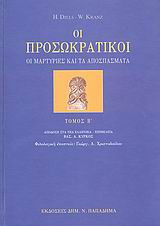 Οι προσωκρατικοί