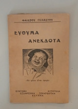 Εύθυμα Ανέκδοτα <<Το Γέλιο είναι ναι Τροφή>>